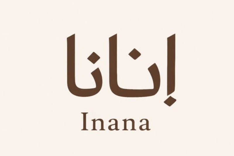 Inana إنانا
